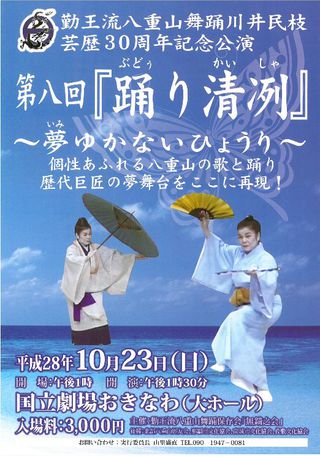 2016年10月23日 勤王流八重山舞踊 川井民枝芸歴30周年記念公演が開催されます！
