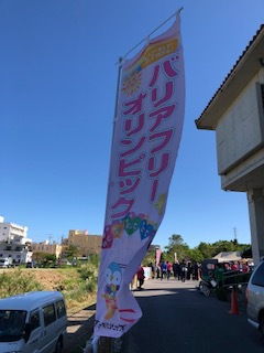 本校地域のイベント「バリアフリー・オリンピック」 本校地域のイベント「バリアフリー・オリンピック」