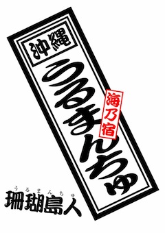 海乃宿うるまんちゅ