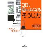 3日で運がよくなる「そうじ力」