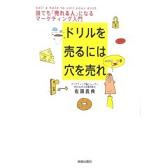 ドリルを売るには穴を売れ