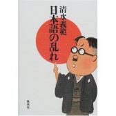 日本語の乱れ 清水義範