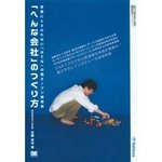 「へんな会社」のつくり方