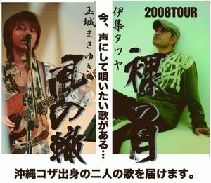 「伊集タツヤ」ソロツアー