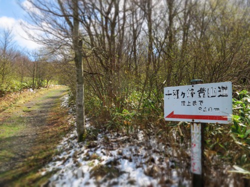 十種ヶ峰プチ登山 十種ヶ峰プチ登山