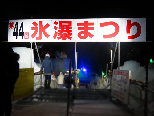 20年以上ぶりの北海道旅④層雲峡温泉 氷瀑まつり 20年以上ぶりの北海道旅④層雲峡温泉 氷瀑まつり