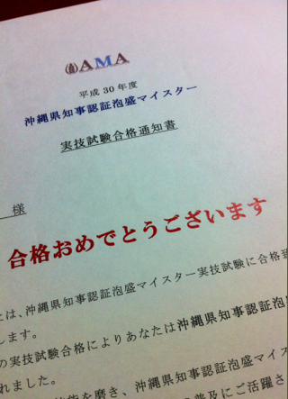 泡盛マイスターになりました 泡盛マイスターになりました