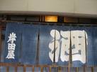 伝説の居酒屋『岸田屋』