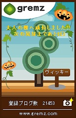 エコで人気のブログパーツ『グリムス』