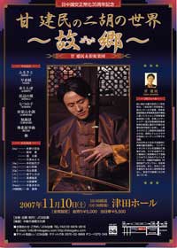 二胡コンサート