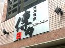 焼肉『凛(りん)』と焼肉酒家『傳々(でんでん)』