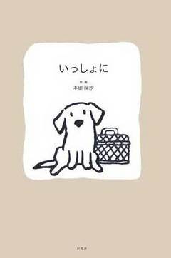 「いっしょに」(本田深汐 著)