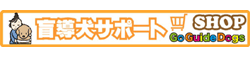 盲導犬イベント情報満載です♪