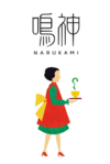 『ラ・ベットラ・ダ・オチアイ』&『鳴神』・・・鳴神編