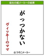 座右の銘メーカー