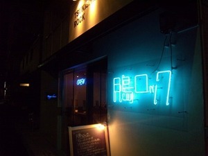 超期待ハズレの月島ロック@ラーメン