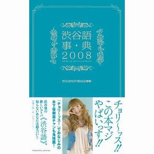 ガールズトークと渋谷語辞典