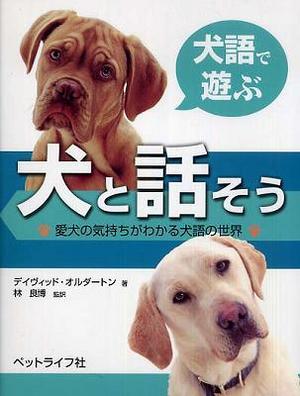犬は言葉を話せるか?
