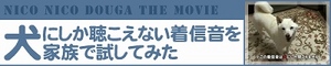 犬にしか聞こえない着信音