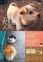 『犬と猫と人間と』-いのちをめぐる旅が始まる-