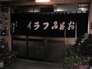 月島名物『レバーフライ』
