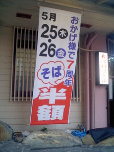 我部祖河そば・半額ディー