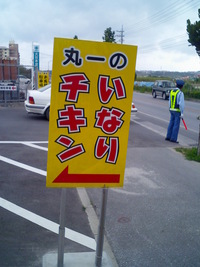 丸一食品・いなりチキン持ち帰り店