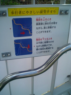 全国発！歩行者にやさしい波型の手すり