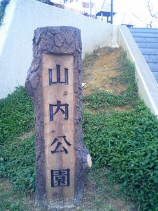 沖縄市・山内公園