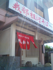 我部祖河そば泡瀬店