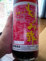 新里酒造の「もろみ酢」
