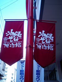 沖縄そば博物館