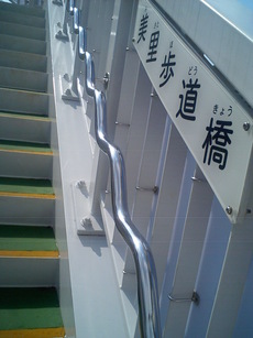 美里交差点の波型の手すり歩道橋
