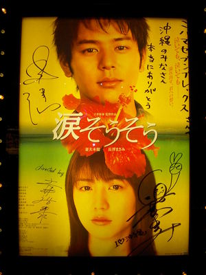 映画「涙そうそう」サイン入りポスター
