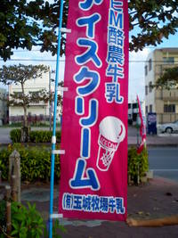ＥＭ酪農の玉城牧場牛乳・ＥＭアイスクリーム
