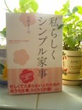 おすすめ本・私らしくシンプル家事