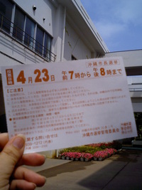 4月23日・沖縄市長選挙