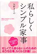 OL主婦矢野きくのさんの私らしくシンプル家事・毎日新聞社