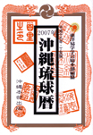 「2007年度版 沖縄琉球暦」(東洋易学学会発行)