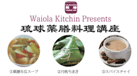Waiola Kitchin Presents 秋の薬膳料理講座