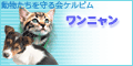 動物たちを守る会 ケルビム