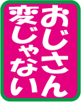 おじさん変じゃない～保育園 2008/06/16 16:55:58