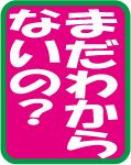 まだわからないの…保育園 2008/06/30 15:16:21