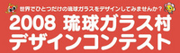 あなたのデザインを琉球ガラスにしちゃいます！ 2008/05/31 23:10:45