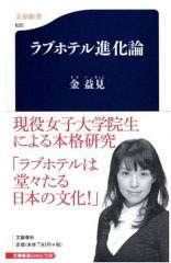 読んだぞ～ラブホテル進化論 2008/05/26 20:53:53