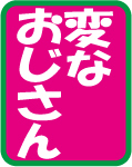 変なおじさん～保育園 2008/06/03 11:11:46
