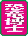 恐竜博士～保育園 2008/06/02 11:55:01