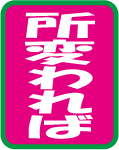 所変われば…保育園 2008/06/26 22:59:12