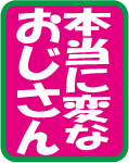 本当に変なおじさん～保育園 2008/06/04 13:39:43