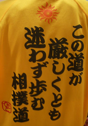 横綱白鳳を囲む会